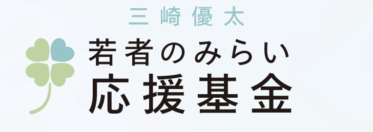 若者のみらい応援基金ロゴ