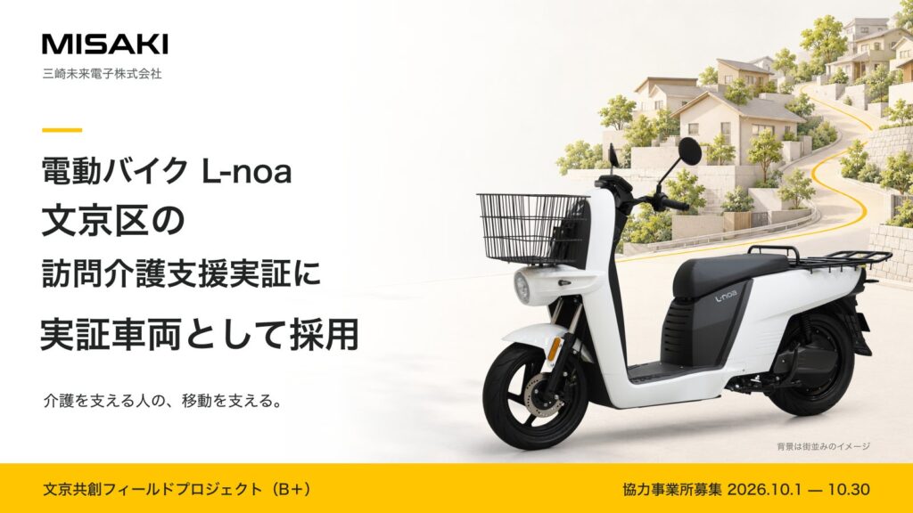 文京区の訪問介護支援実証に採用された電動バイクL-noa。背景は街並みのイメージ